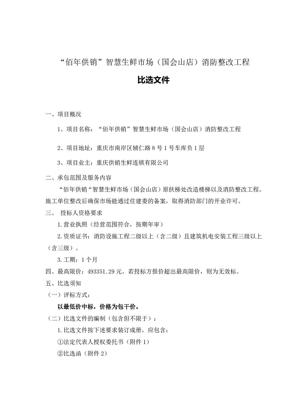 1659690322794495.jpg “佰年供銷”智慧生鮮市場(國會山店)消防整改工程比選文件_002.jpg