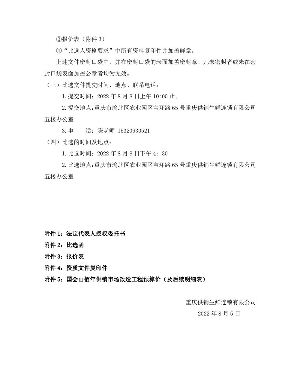 1659690330878508.jpg “佰年供銷”智慧生鮮市場(國會山店)消防整改工程比選文件_003.jpg