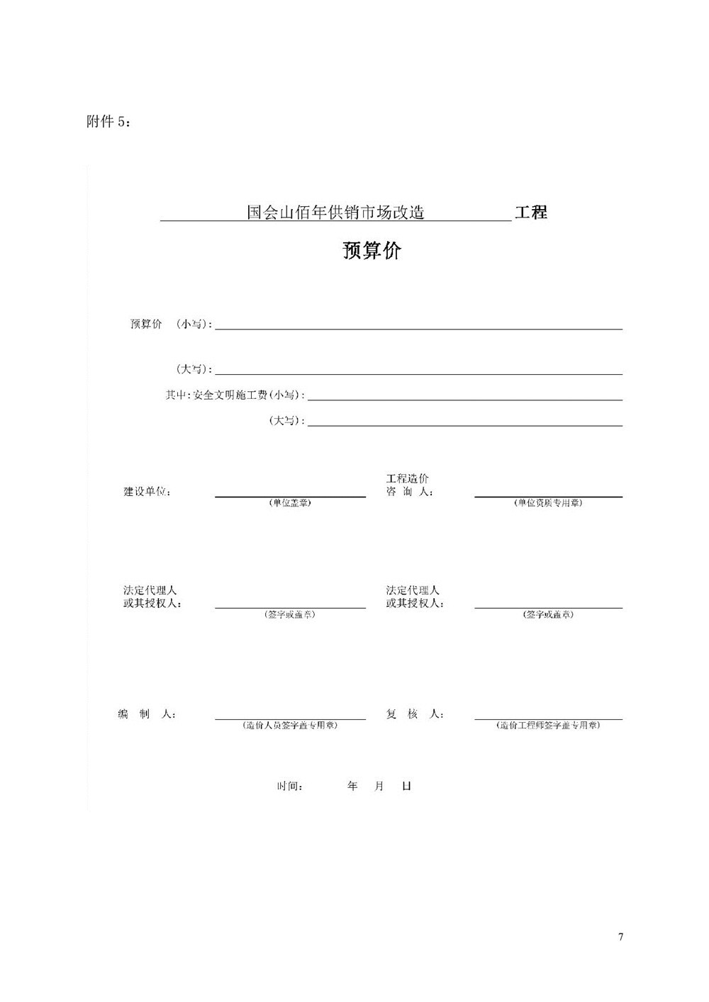 1659690370978065.jpg “佰年供銷”智慧生鮮市場(國會山店)消防整改工程比選文件_007.jpg